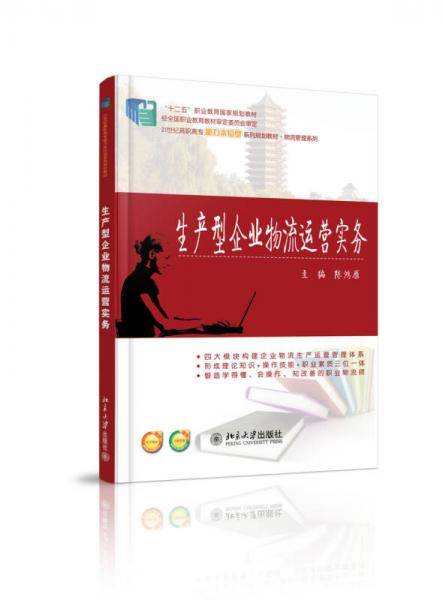 生产型企业物流运营实务/21世纪高职高专能力本位型系列规划教材・物流管理系列
