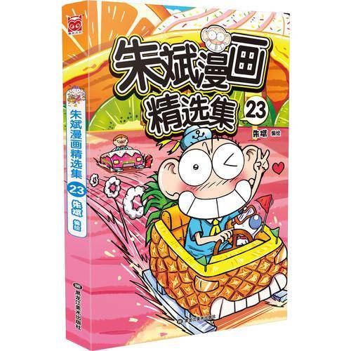 朱斌漫画精选集23
