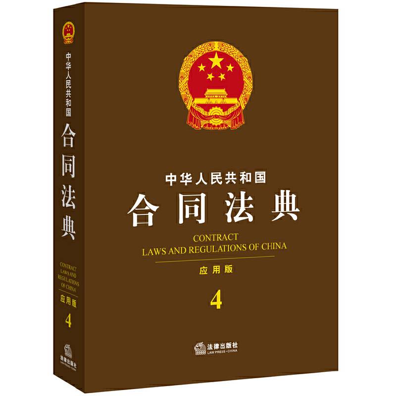 中华人民共和国合同法典（应用版 4）