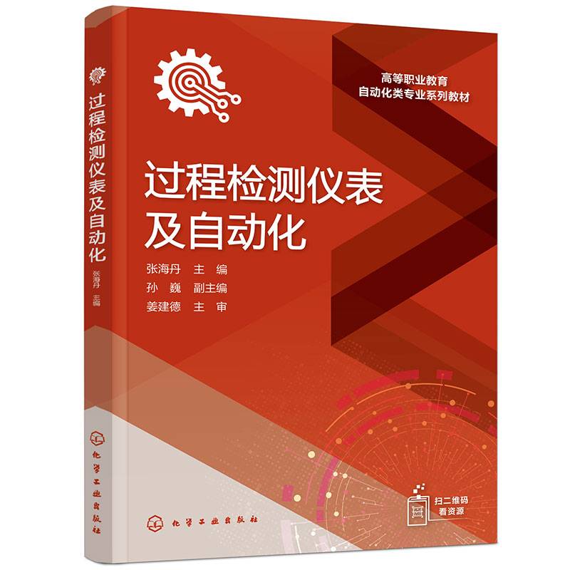 过程检测仪表及自动化（张海丹 ）