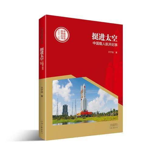 挺进太空(中国载人航天纪事)/中国创造故事丛书