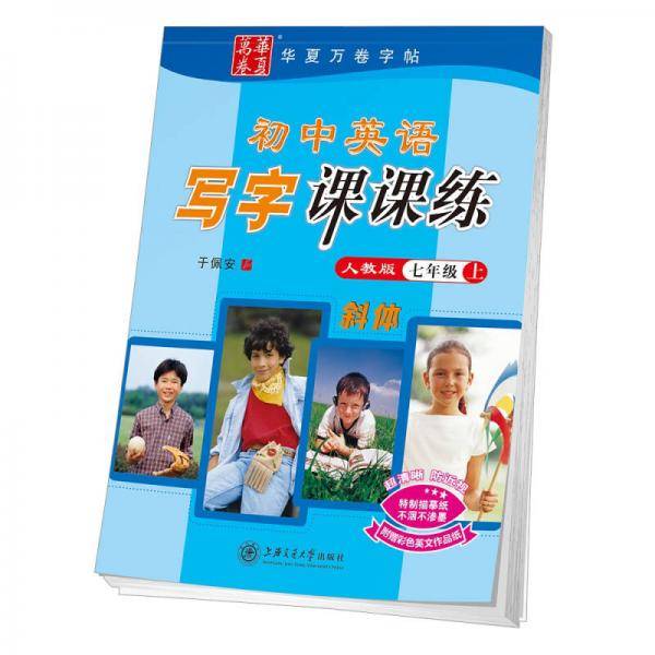 华夏万卷 初中生英语写字课课练 七年级上册英文练字帖 同步人教版教材 斜体