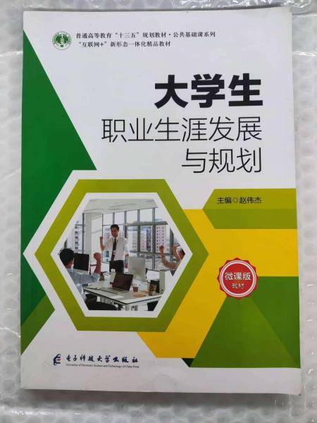 大学生职业生涯发展与规划