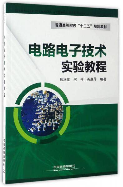 电路电子技术实验教程/普通高等院校“十三五”规划教材