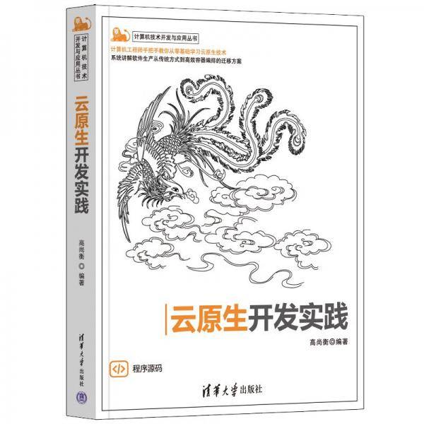 云原生开发实践（计算机技术开发与应用丛书）