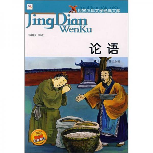 论语-世界少年文学经典文库