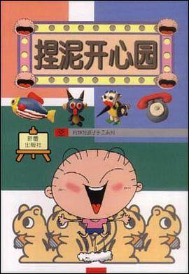 捏泥开心园
