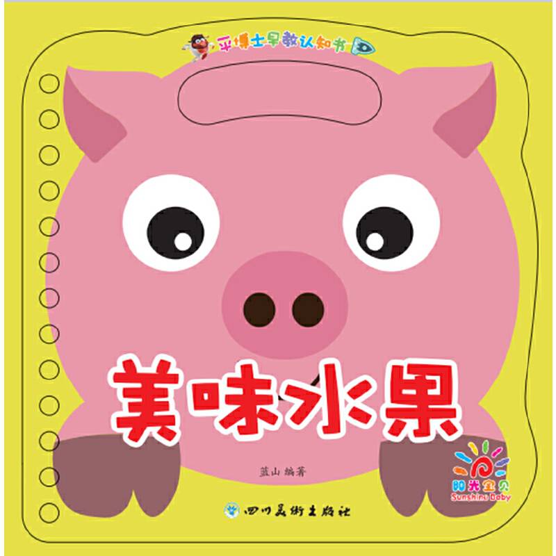 平博士早教认知书――美味水果