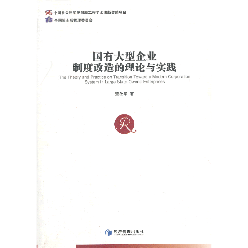 国有大型企业制度改造的理论与实践