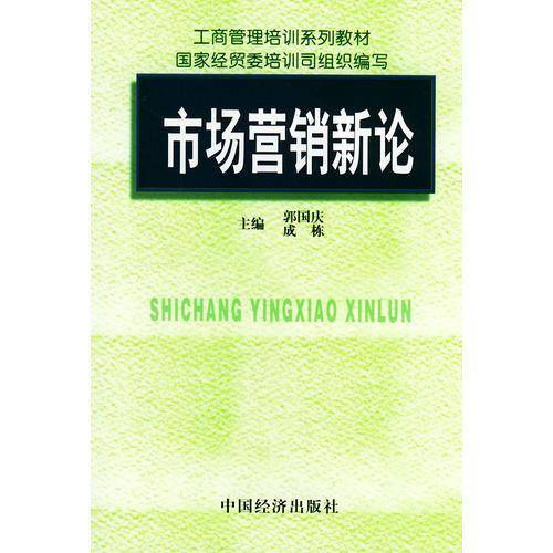 市场营销新论