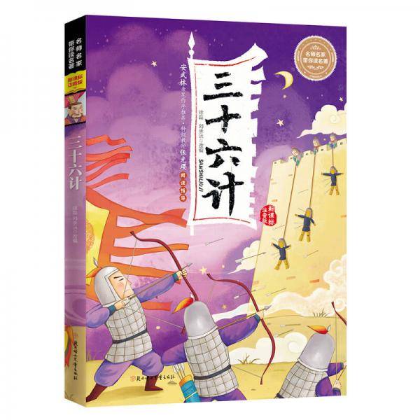 名师名家带你读名著・三十六计(全注音版)