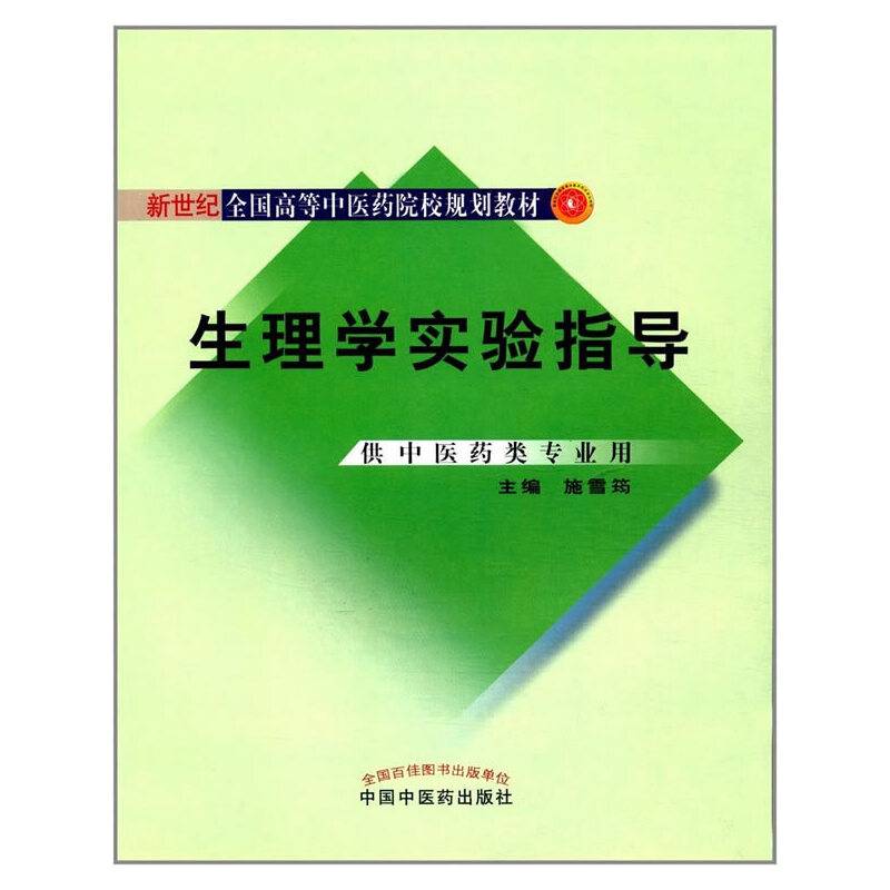 生理学实验指导（供中医药类专业用）/新世纪全国高等中医药院校规划教材