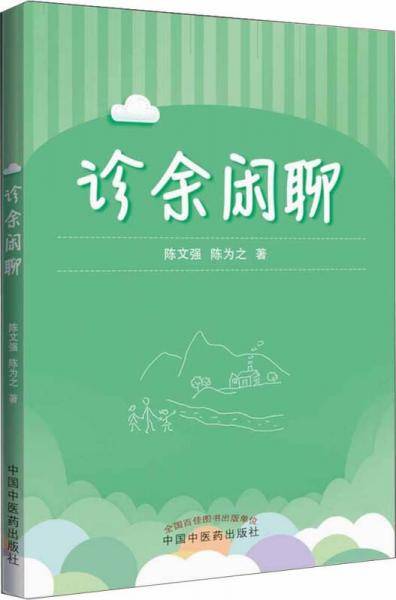 诊余闲聊