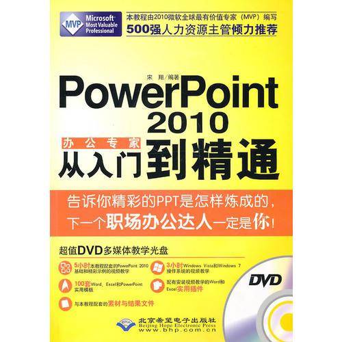 办公专家PowerPoint2010从入门到精通