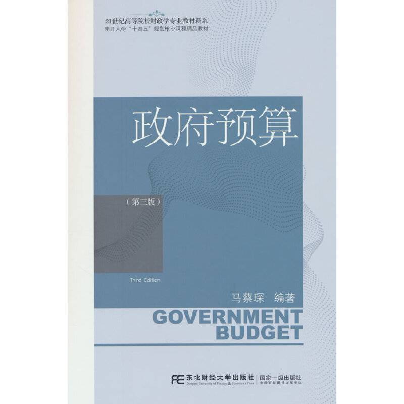 政府预算（第三版）