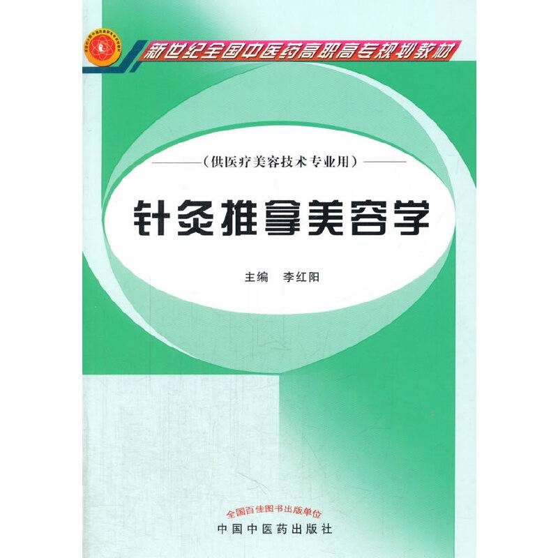 新世纪全国中医药高职高专规划教材・针灸推拿美容学