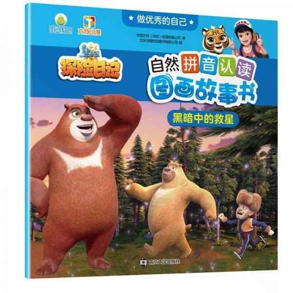 黑暗中的救星//做优秀的自己・熊出没・自然拼音认读图画故事书