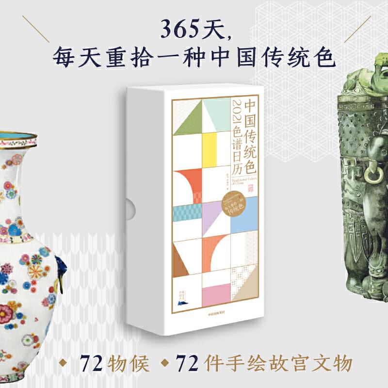 中国传统色：2021·色谱日历