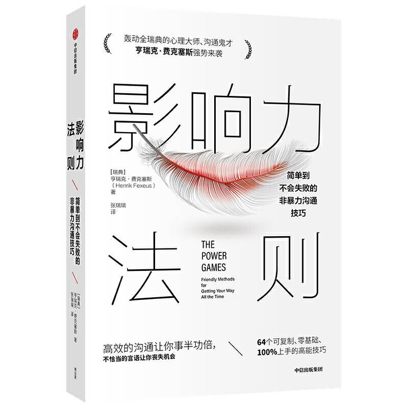 影响力法则——简单到不会失败的非暴力沟通技巧