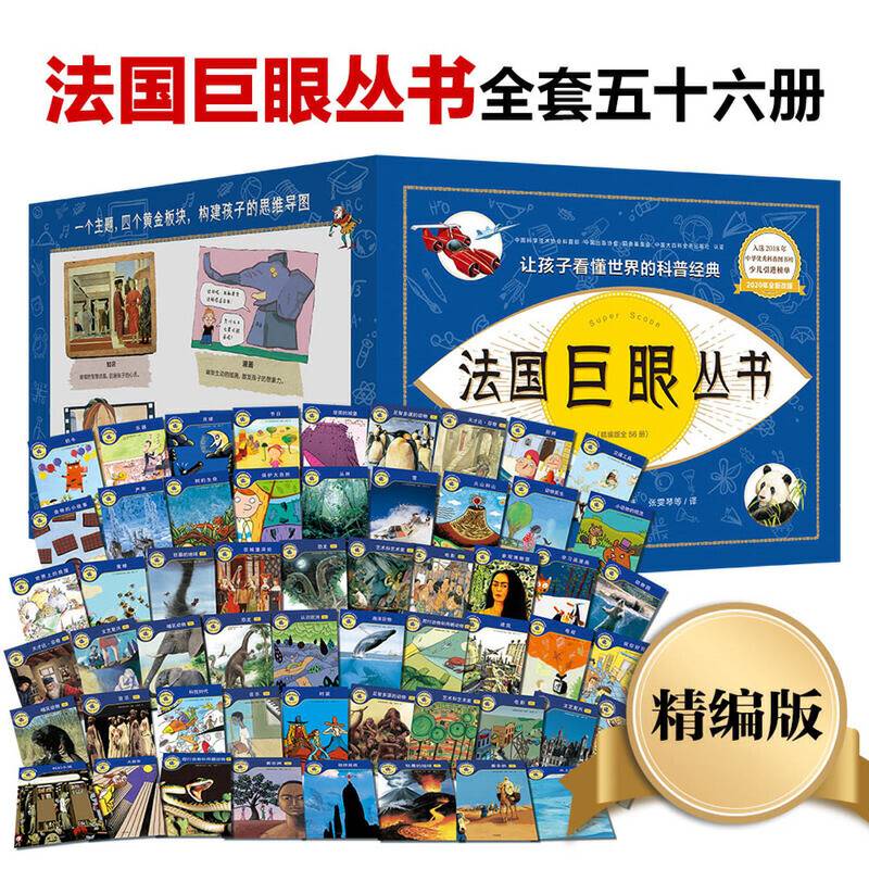 法国巨眼丛书：让孩子看懂世界的科普经典