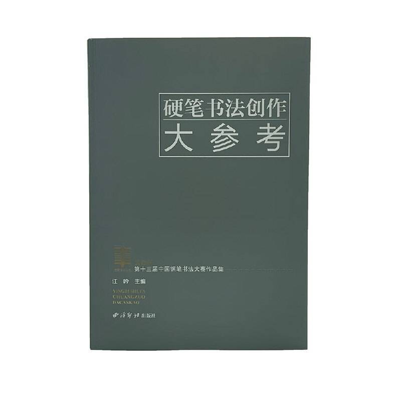 硬笔书法创作大参考——英雄杯第十三届中国钢笔书法大赛作品集