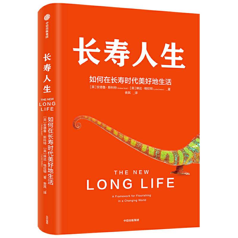 长寿人生：如何在长寿时代美好地生活