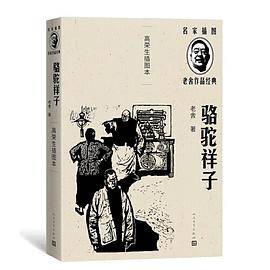 骆驼祥子（高荣生插图本）（老舍作品经典）