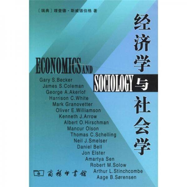经济学与社会学