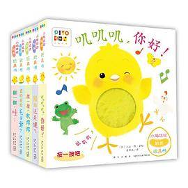 小鸡球球触感玩具书:全5册（升级点读版，纸板书、触摸发声书、翻翻书、洞洞书）