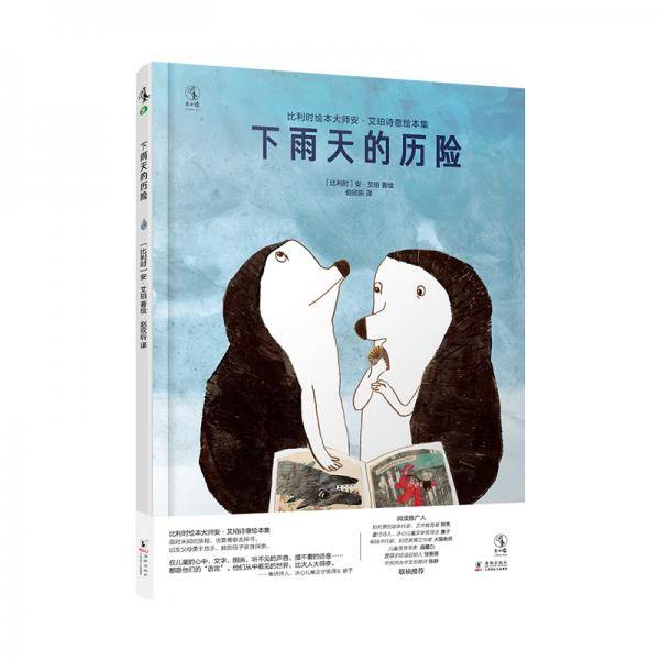 比利时绘本大师安・艾珀诗意绘本集：下雨天的历险