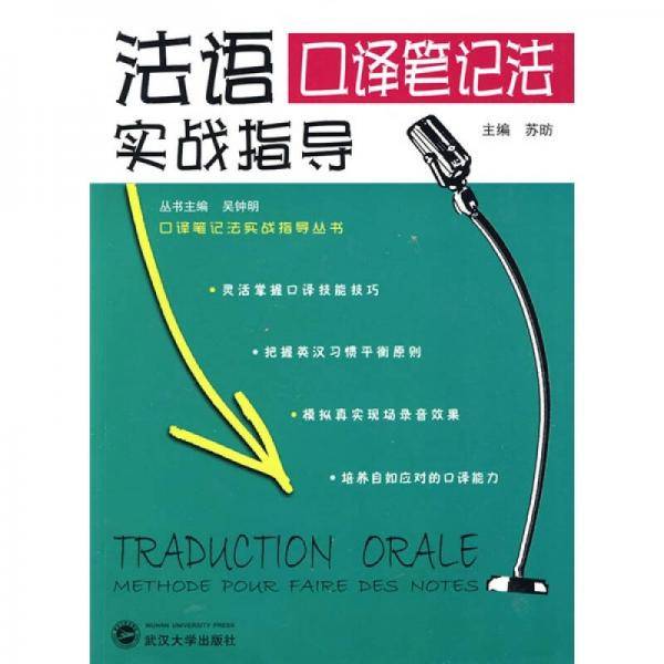 法语口译笔记法实战指导