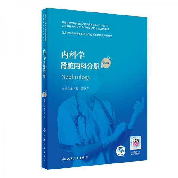 内科学肾脏内科分册（第2版/配增值）（国家卫生健康委员会住院医师规范化培训规划教材）
