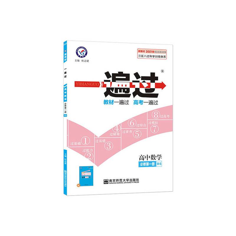 一遍过 必修 第一册 数学 BSD 高中同步 2021学年 天星教育