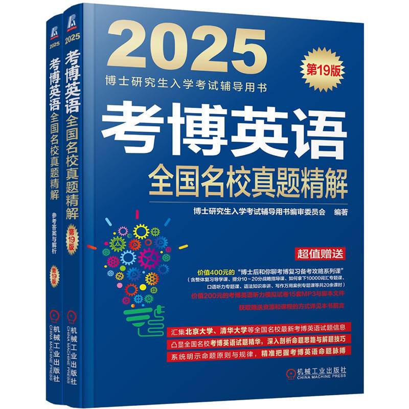 考博英语全国名校真题精解 第19版  博士研究生入学考试辅导用书编审委员会