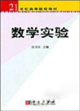 数学实验/21世纪高等院校教材