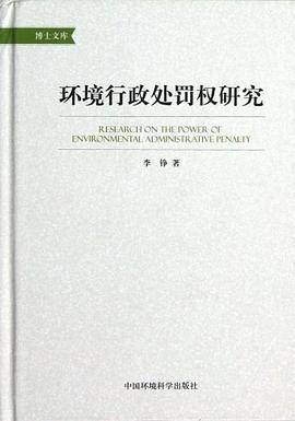 环境行政处罚权研究