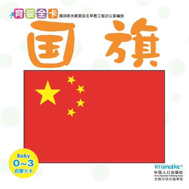 海润阳光・0-3岁育婴全卡・启蒙大卡：国旗