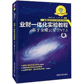 业财一体化实验教程——基于金蝶云星空V7.5