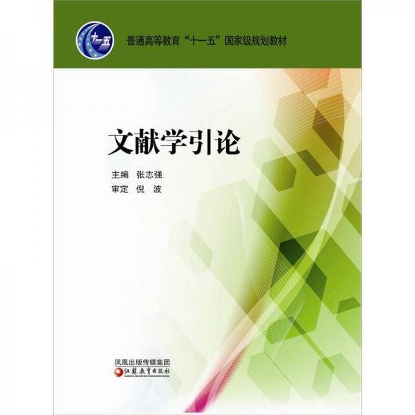 文献学引论