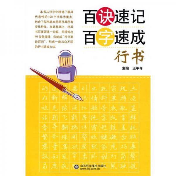 百诀速记百字速成