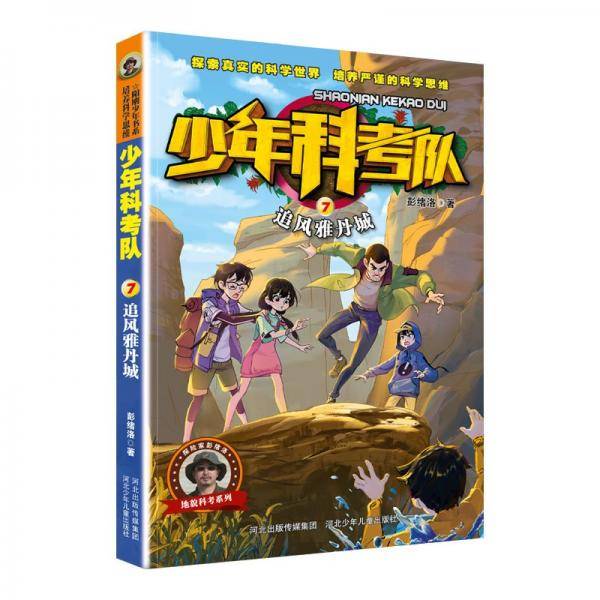 少年科考队7:追风雅丹城