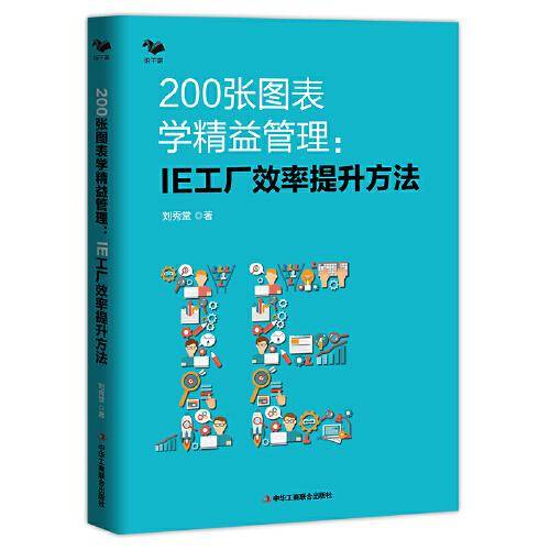 200张图表学精益管理 : IE工厂效率提升方法