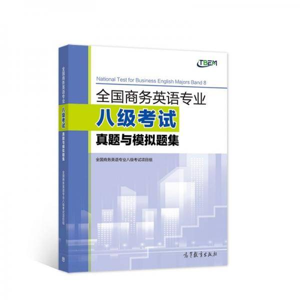 全国商务英语专业八级考试真题与模拟题集