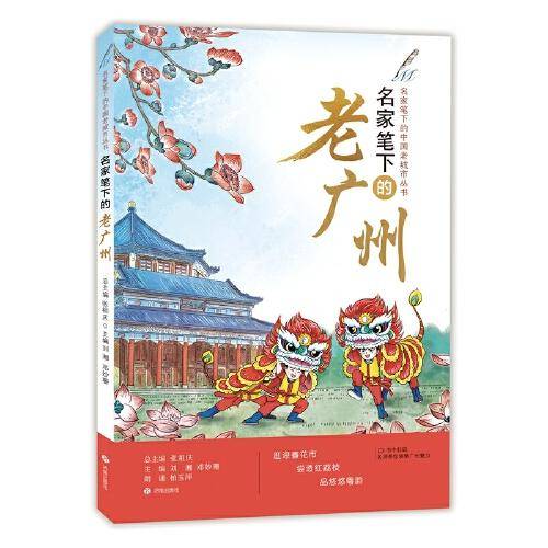 名家笔下的老广州