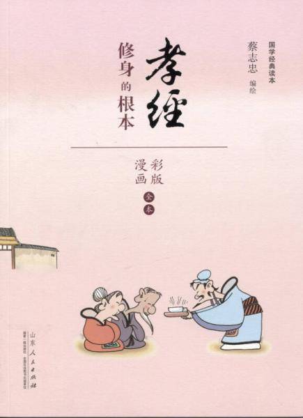 国学经典读本・孝经：修身的根本（漫画彩色版全本）