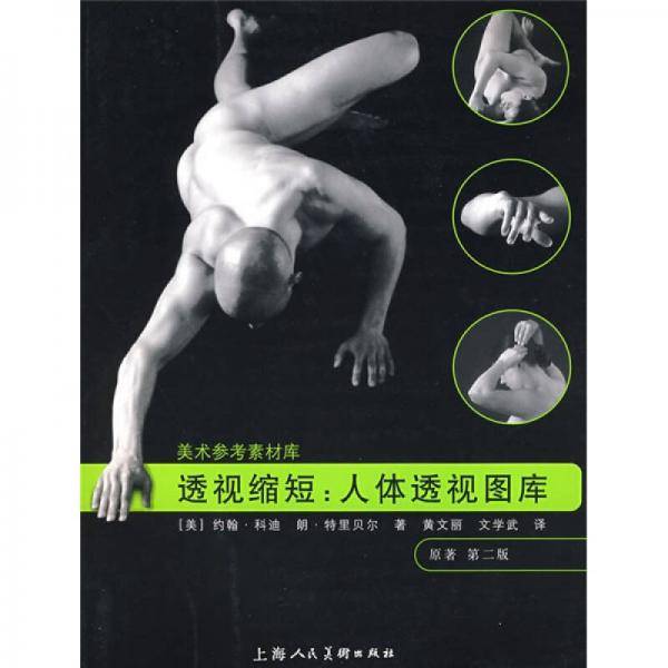 透视缩短