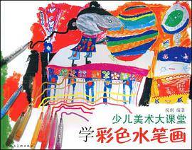 少儿美术大课堂-学彩色水笔画
