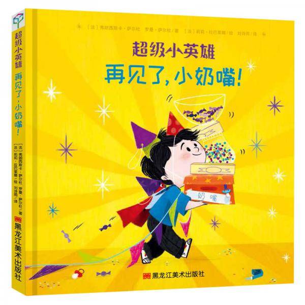 童立方・超级小英雄系列：再见了，小奶嘴！