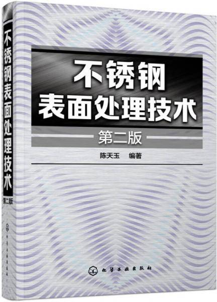 不锈钢表面处理技术（第二版）