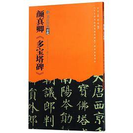 颜真卿多宝塔碑/书法经典示范